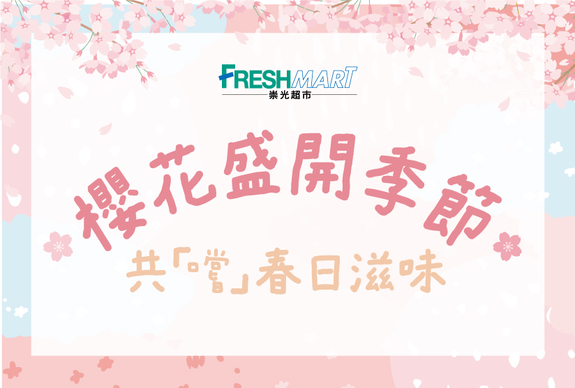 [銅鑼灣] 崇光超市：櫻花盛開季節 - 共「嚐」春日滋味